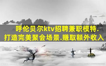 伊春夜总会招聘
